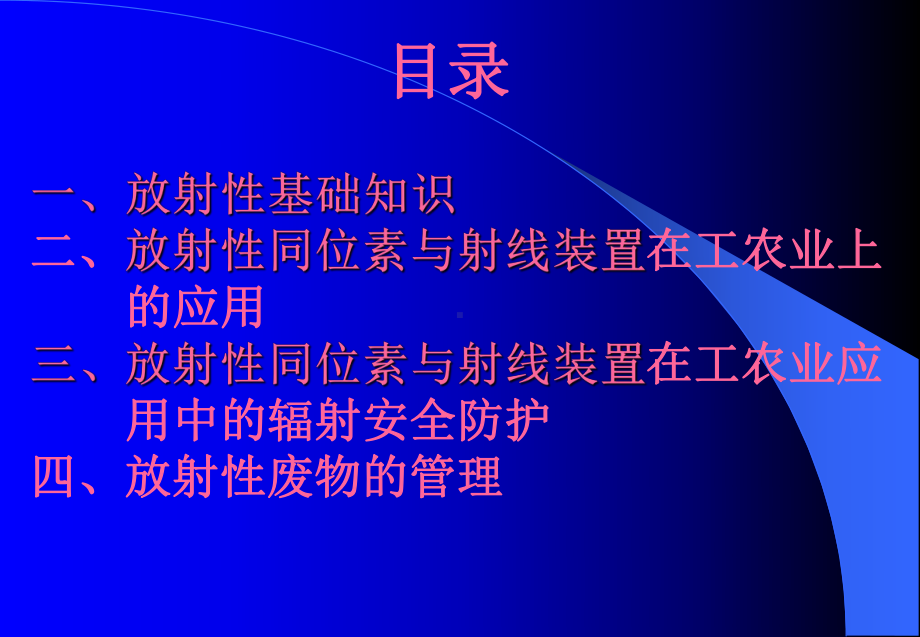 放射性同位素与射线装置应用中辐射安全防护培训讲义课件.ppt_第2页