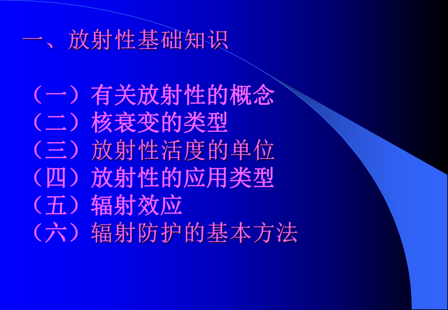 放射性同位素与射线装置应用中辐射安全防护培训讲义课件.ppt_第3页