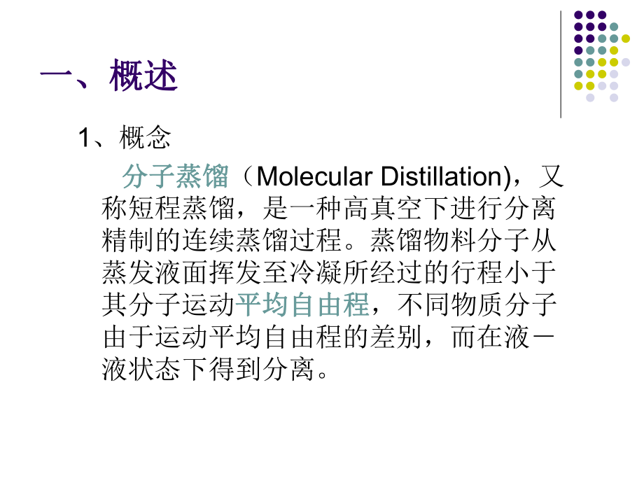 分子蒸馏的原理及设备课件.ppt_第2页