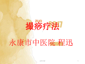 撮痧-撮痧疗法[业界研究]课件.ppt