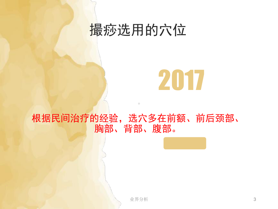 撮痧-撮痧疗法[业界研究]课件.ppt_第3页