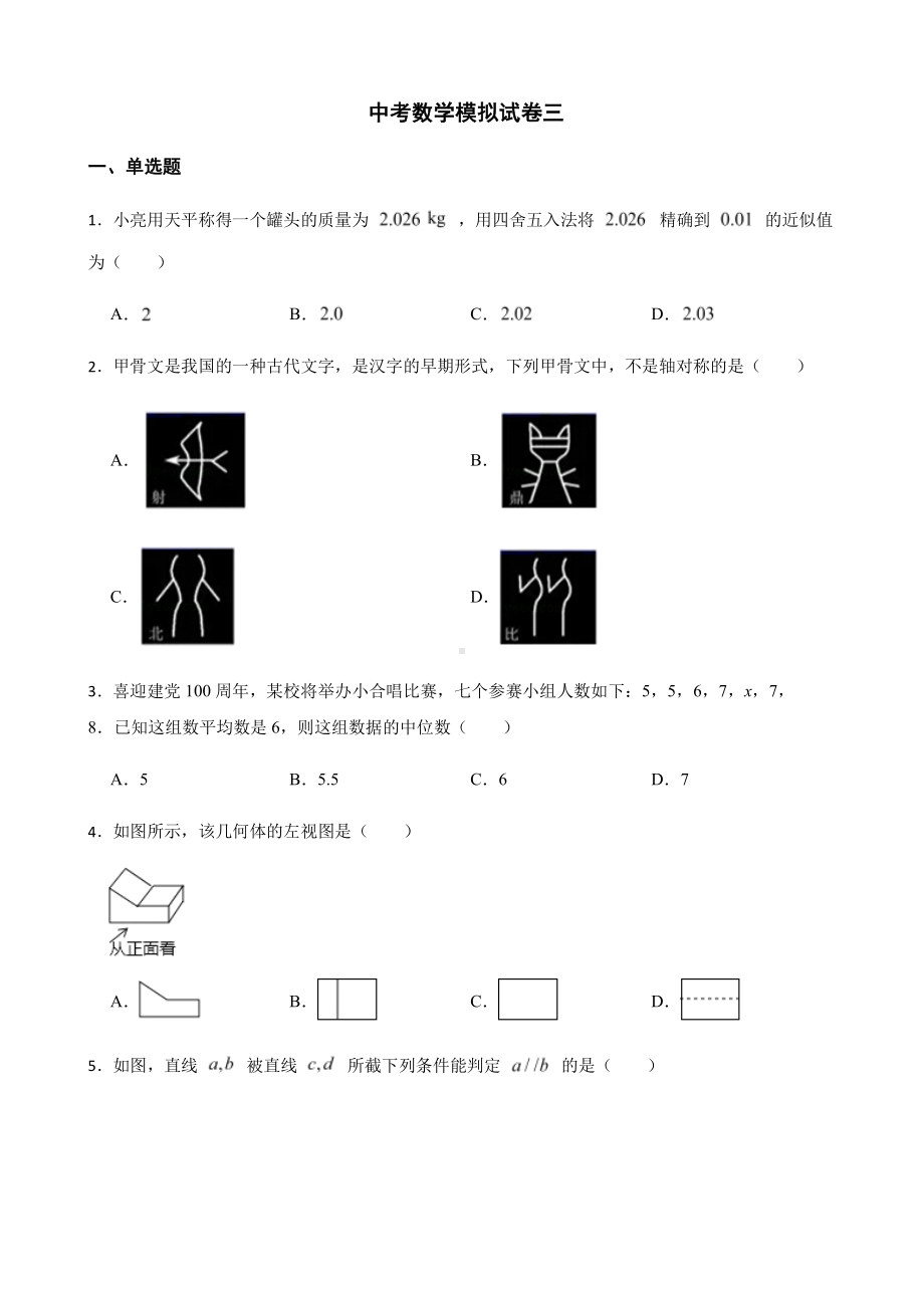 浙江省衢州市中考数学模拟试卷三+答案.pdf_第1页