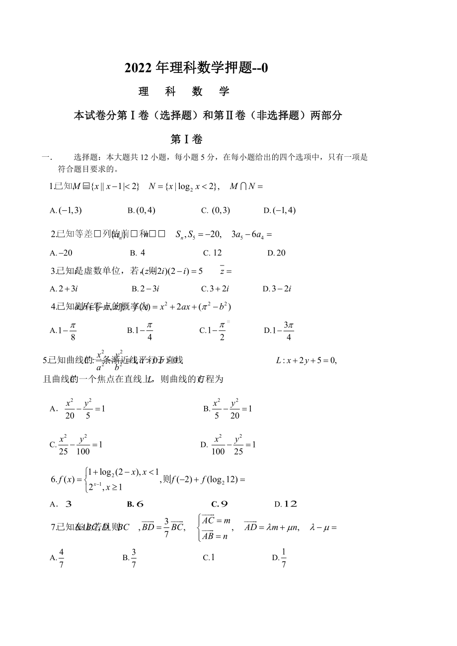 2022年全国普通高等学校招生统一考试理科数学押题卷（全国乙卷）.docx_第1页