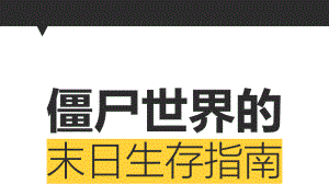 《僵尸玩过界》阿文读书笔记ppt模板44p课件.pptx