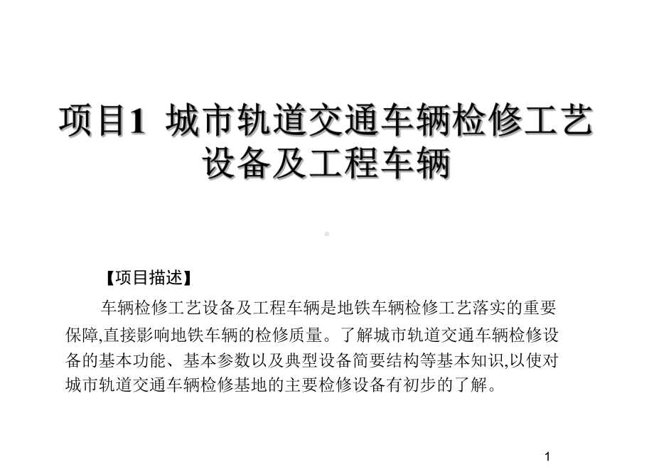 城市轨道交通车辆检修工艺设备及工程车辆项目1-城课件.ppt_第1页