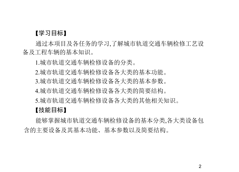 城市轨道交通车辆检修工艺设备及工程车辆项目1-城课件.ppt_第2页