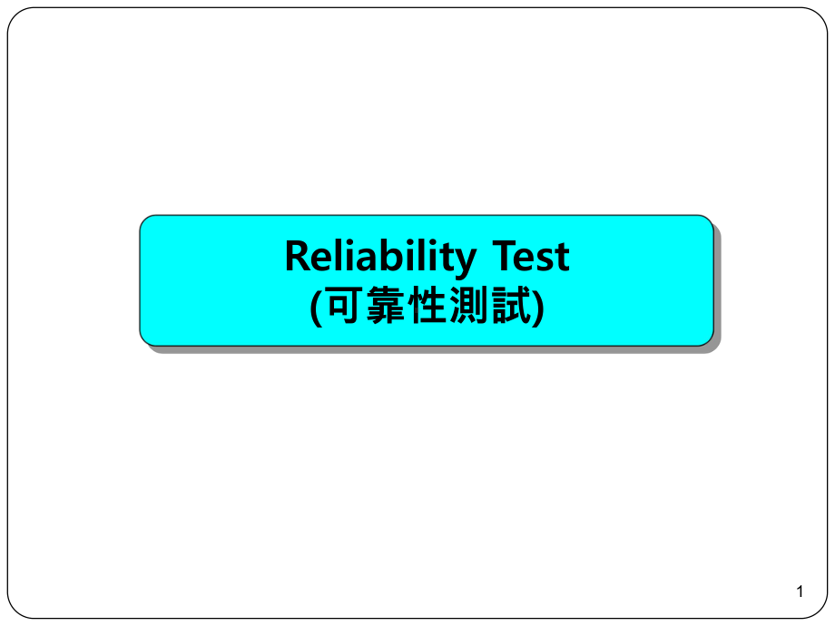 Labreliability可靠性测试课件.ppt_第1页