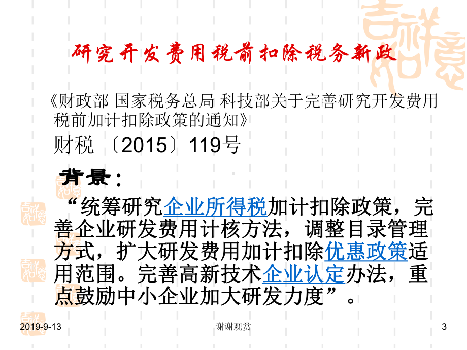 企业研究开发费用加计扣除税务政策讲解.ppt课件.ppt_第3页