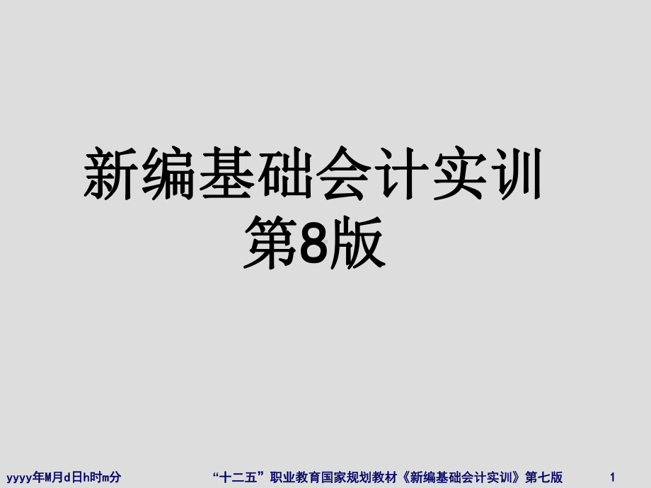 《新编基础会计实训》(2)根据原始凭证编制记账凭课件.ppt_第1页