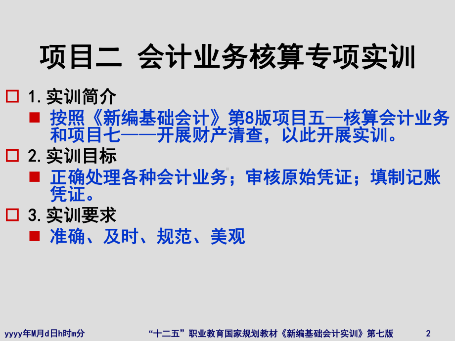 《新编基础会计实训》(2)根据原始凭证编制记账凭课件.ppt_第2页