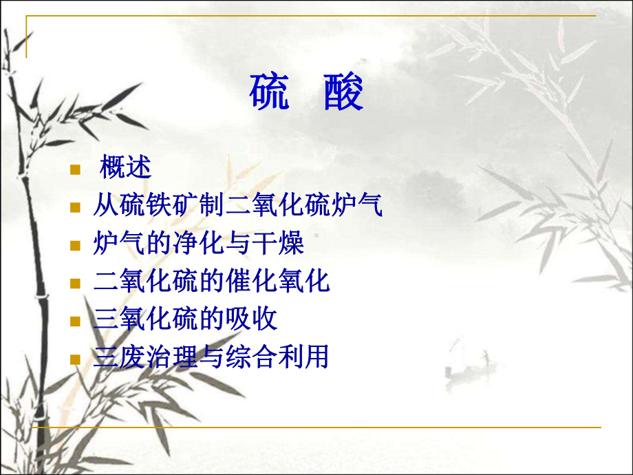 硫酸工艺-PPT课件.ppt_第1页