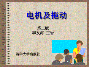 电机与拖动基础PPT课件.ppt