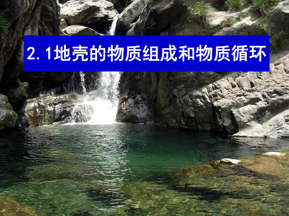 地球的物质循环和物质组成课件.ppt_第1页