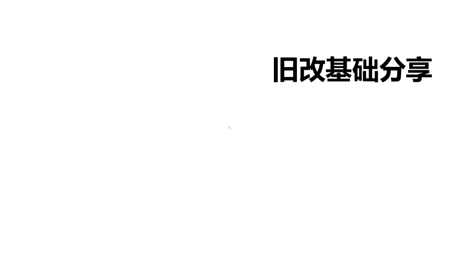 深圳城市更新(旧改)操作流程完整版课件.ppt_第1页