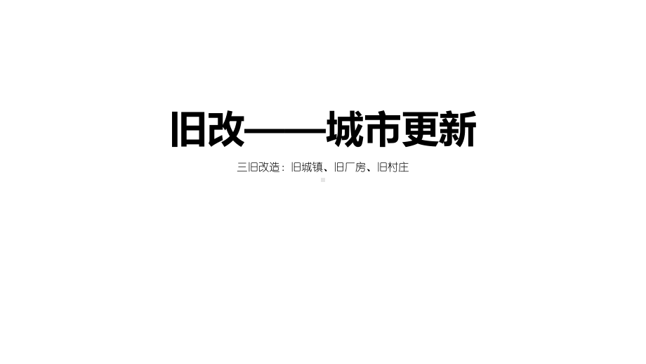 深圳城市更新(旧改)操作流程完整版课件.ppt_第2页