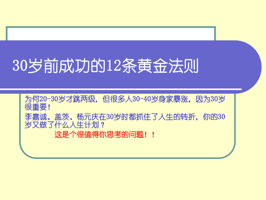 30岁前成功的12条黄金定律(100111)课件.ppt_第1页