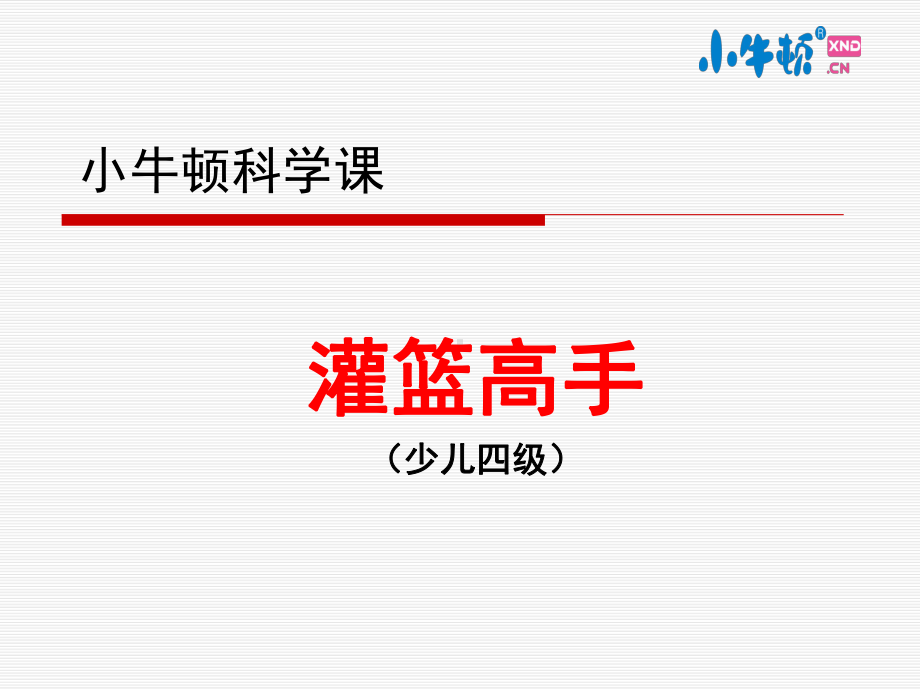 4-6灌篮高手手工制作完美版课件.ppt_第1页