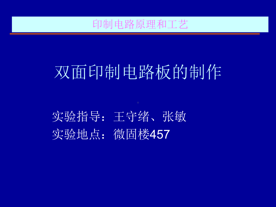 双面印制电路板的制作课件.ppt_第1页