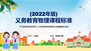 图文2022年《物理》科新课标贯彻落实《义务教育物理课程标准（2022年版）》修正稿有内容PPT教学课件.pptx