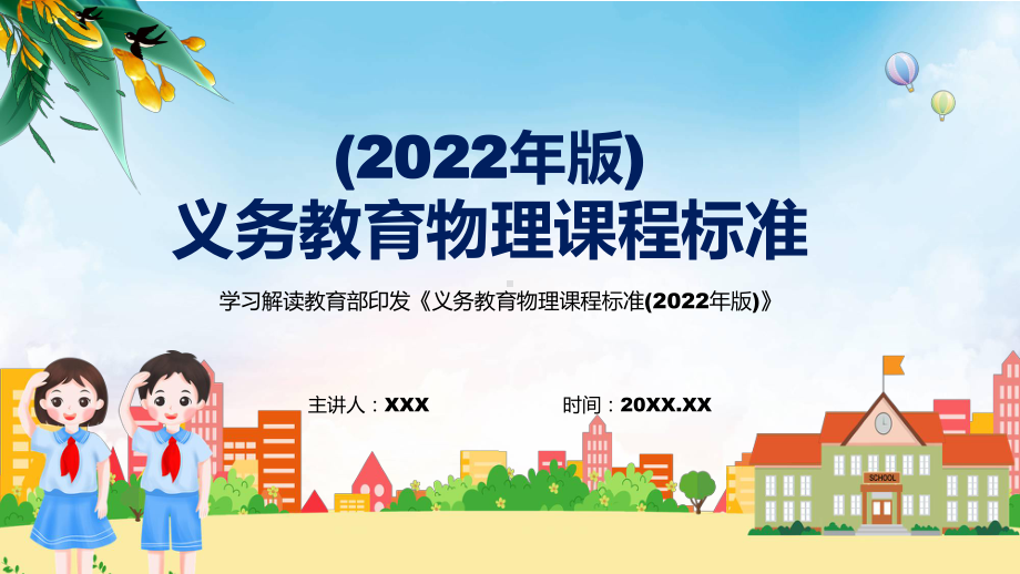 图文2022年《物理》科新课标贯彻落实《义务教育物理课程标准（2022年版）》修正稿有内容PPT教学课件.pptx_第1页