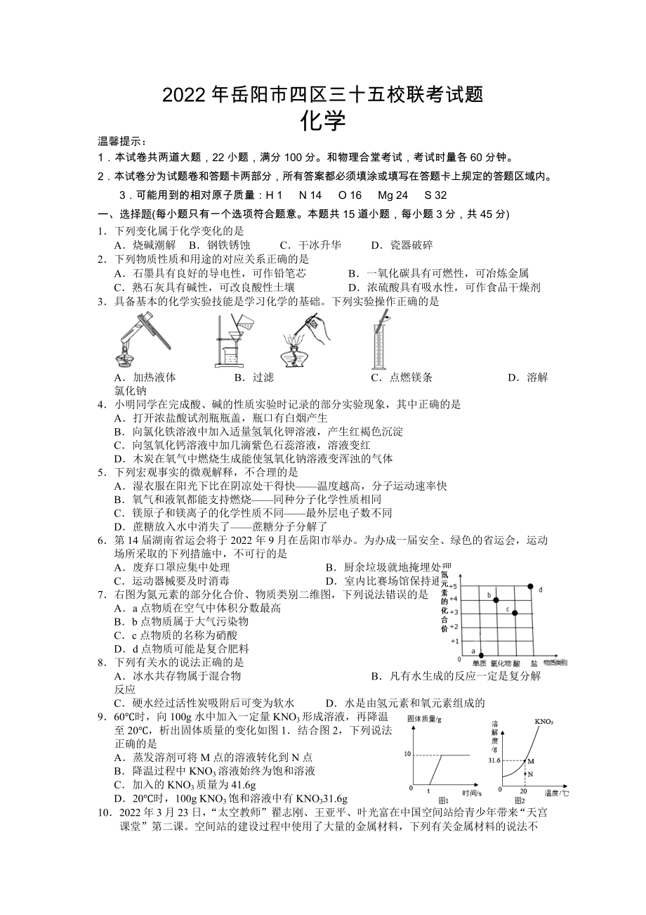 2022年湖南省岳阳市四区三十五校联考化学试卷.docx_第1页