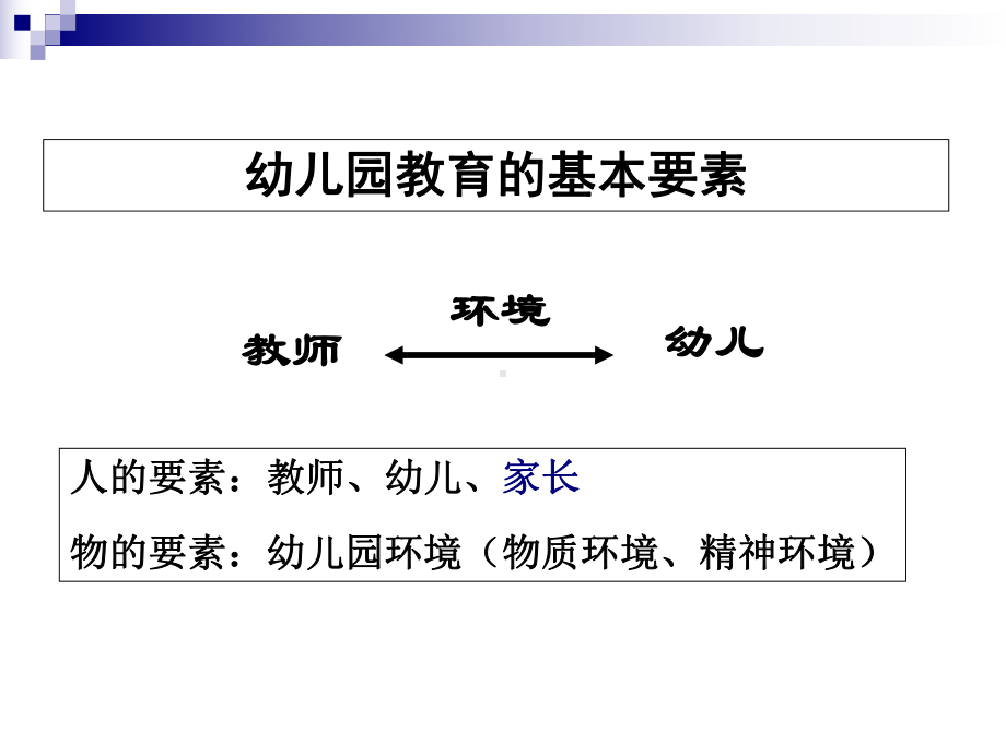 第五章幼儿园教育的基本要素课件.ppt_第2页