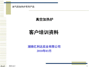 （VIP专享）真空加热炉介绍40课件.ppt