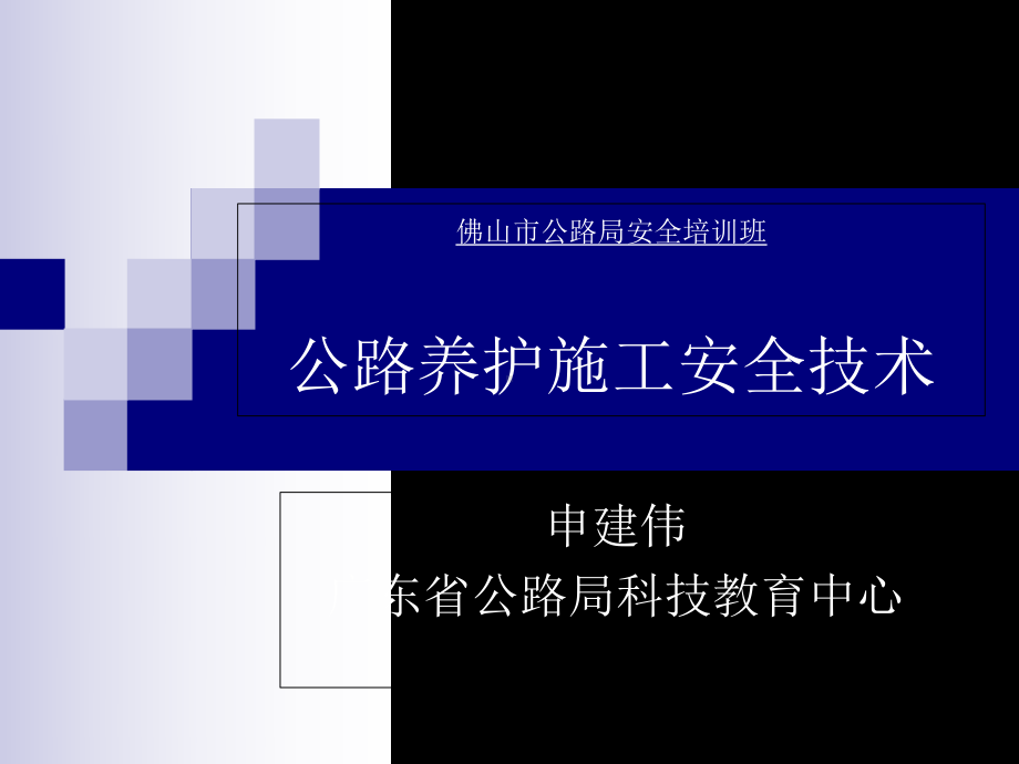 公路养护施工安全技术-104页PPT文档课件.ppt_第1页