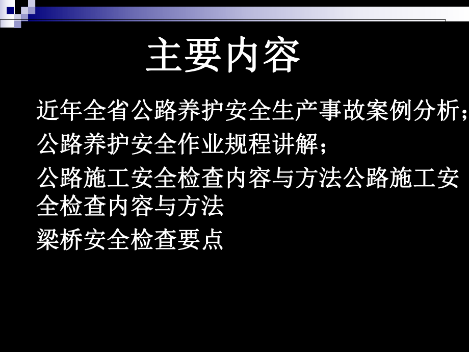 公路养护施工安全技术-104页PPT文档课件.ppt_第2页