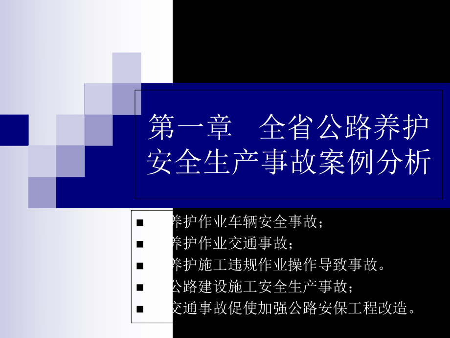 公路养护施工安全技术-104页PPT文档课件.ppt_第3页