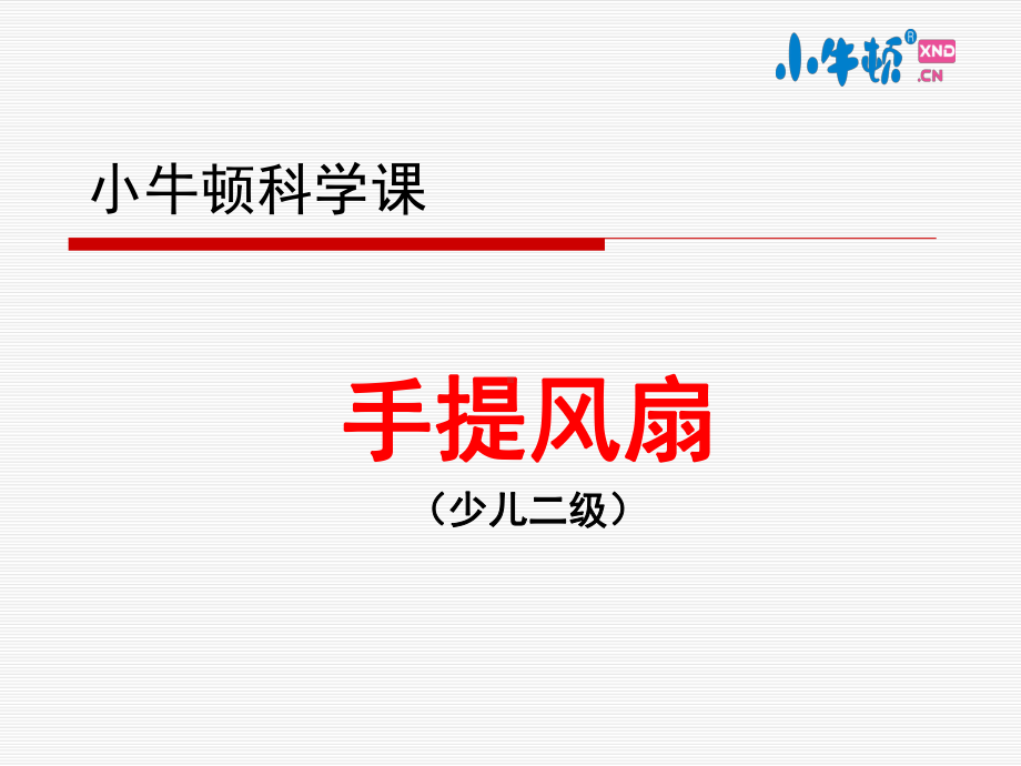2-8手提风扇手工制作完美版课件.ppt_第1页