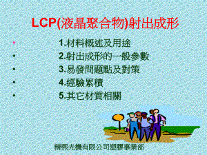 LCP(液晶聚合物)射出成形.课件.ppt