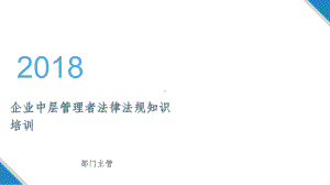 企业中层管理者法律法规知识培训课件.ppt