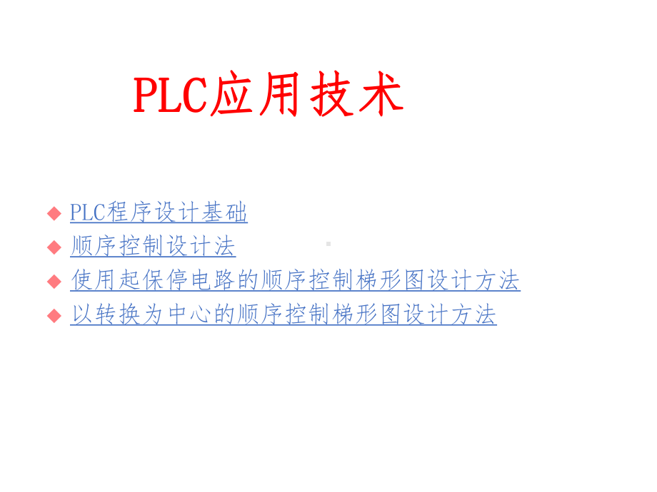 PLC应用技术课件.ppt_第1页