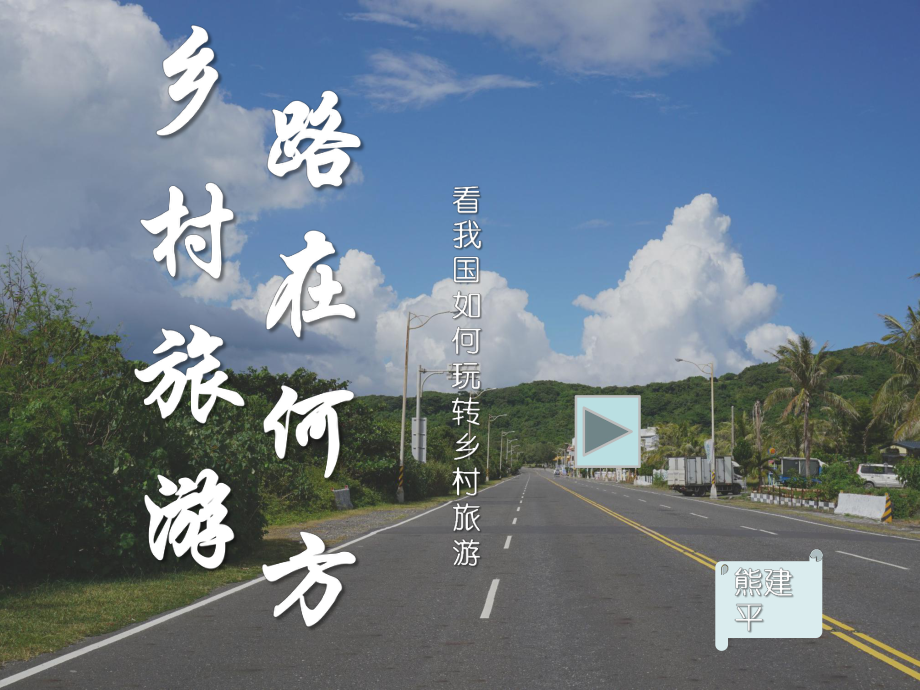 乡村旅游-路在何方12.19课件.ppt_第1页