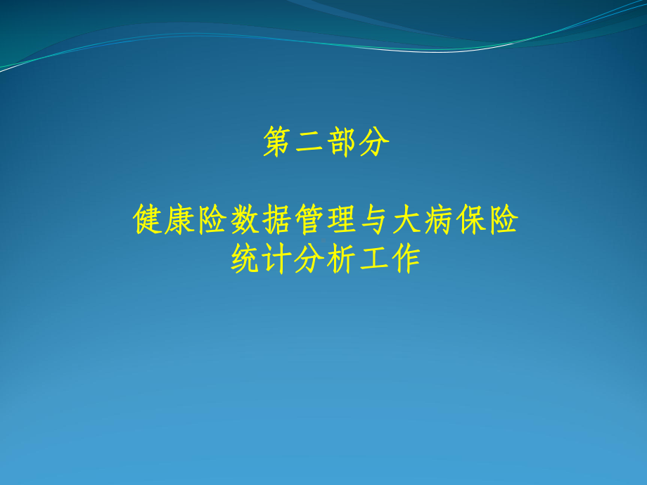 大病保险管理服务-2-统计分析课件.ppt_第2页