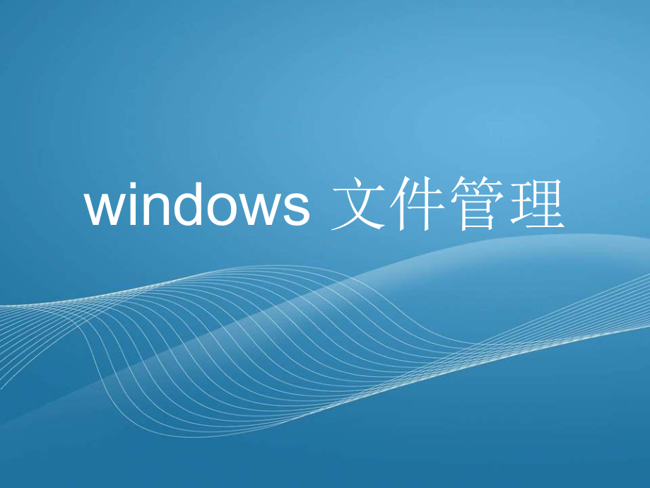 windows操作系统之文件管理课件.ppt_第1页