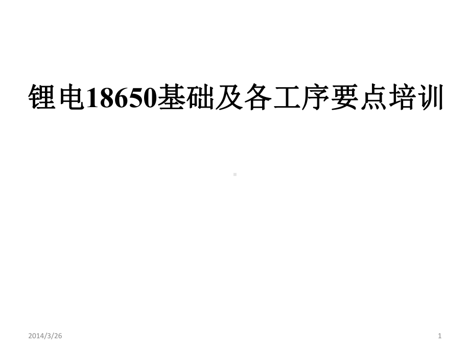 锂电池18650基础知识及各工序控制要点演示教学课件.pptx_第1页