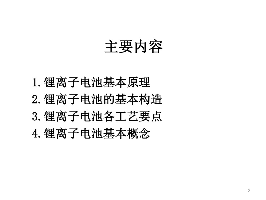 锂电池18650基础知识及各工序控制要点演示教学课件.pptx_第2页