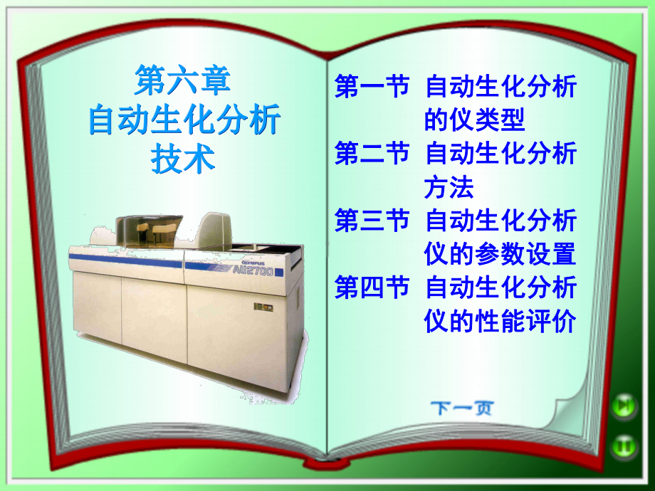 常用生物化学检验技术课件.ppt_第1页