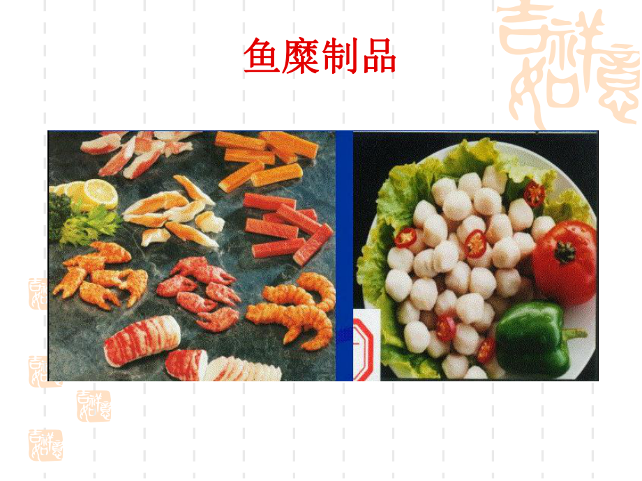 冷冻鱼糜和鱼糜制品加工课件.ppt_第3页