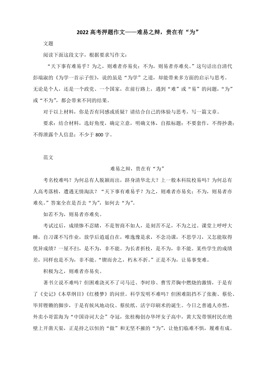 2022高考押题作文-难易之辩贵在有“为”.docx_第1页