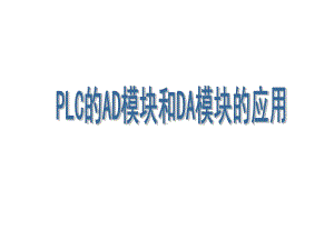 FX2N-4AD三菱PLC模拟量模块具体技术要求课件.ppt