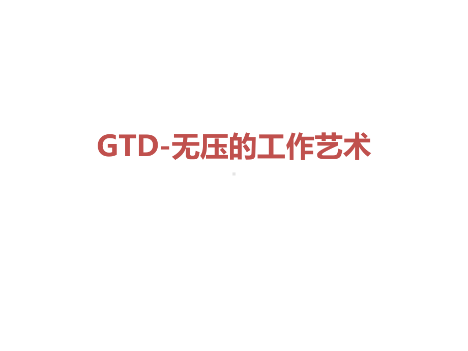 GTD-无压的工作艺术课件.ppt_第1页