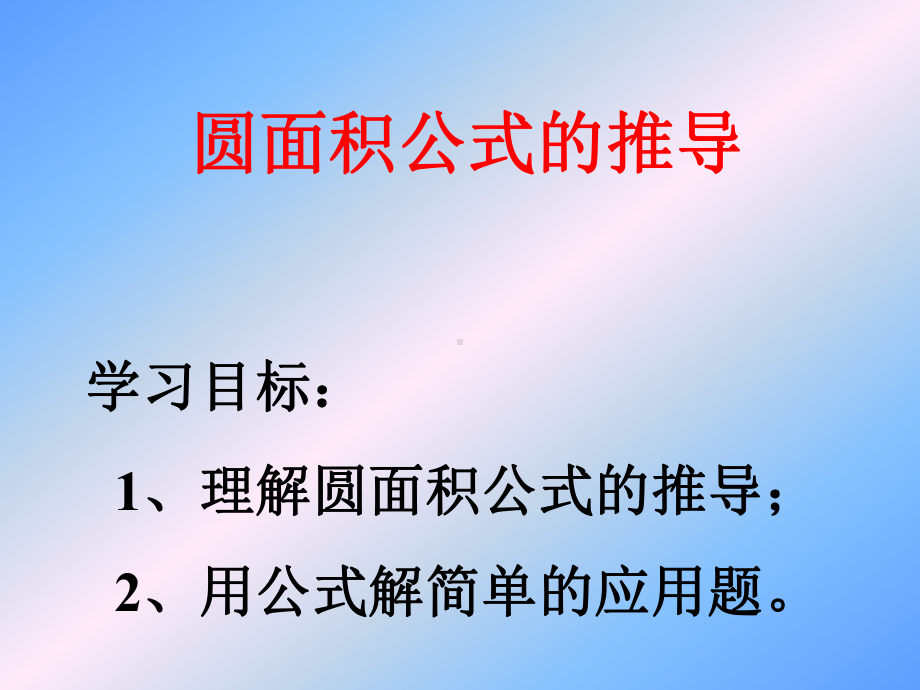 圆的面积公式推导过程课件.ppt_第1页