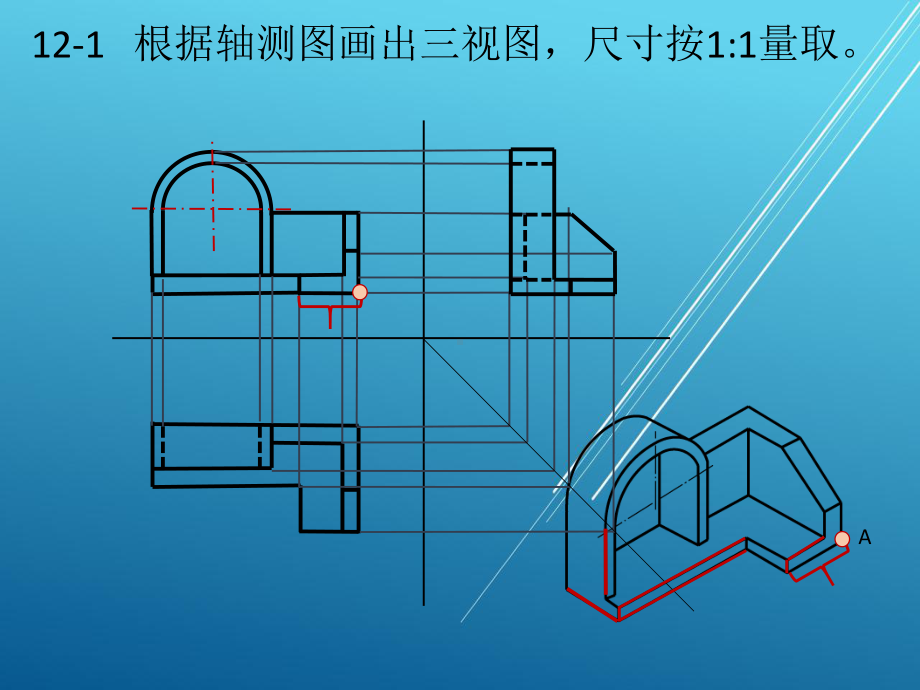 （道路工程习题集答案）第十二章-投影制图—工程课件.ppt_第1页