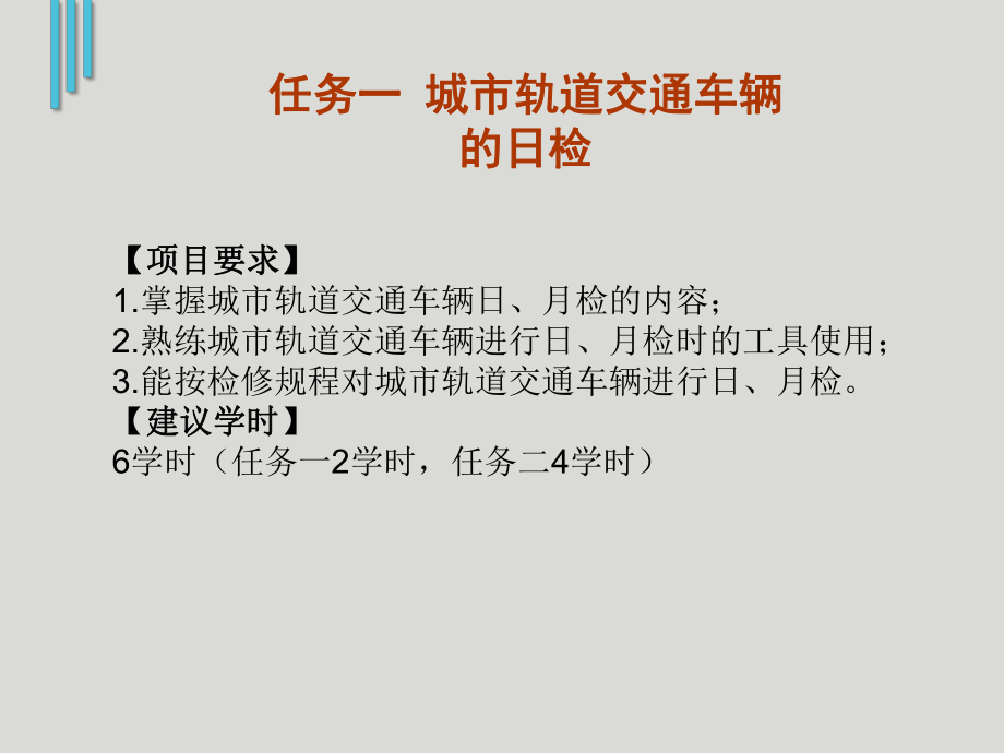 城市轨道交通车辆的日、月检课件.pptx_第1页