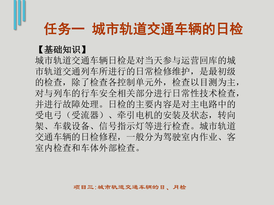 城市轨道交通车辆的日、月检课件.pptx_第3页