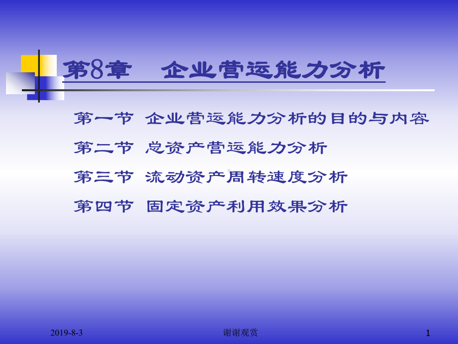 8.企业营运能力分析.ppt课件.ppt_第1页