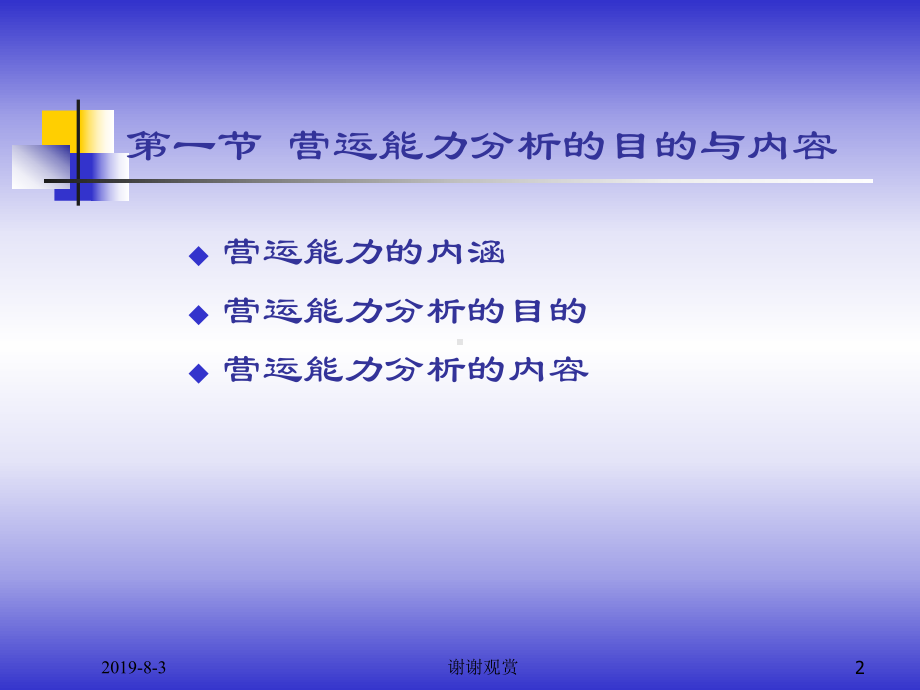 8.企业营运能力分析.ppt课件.ppt_第2页